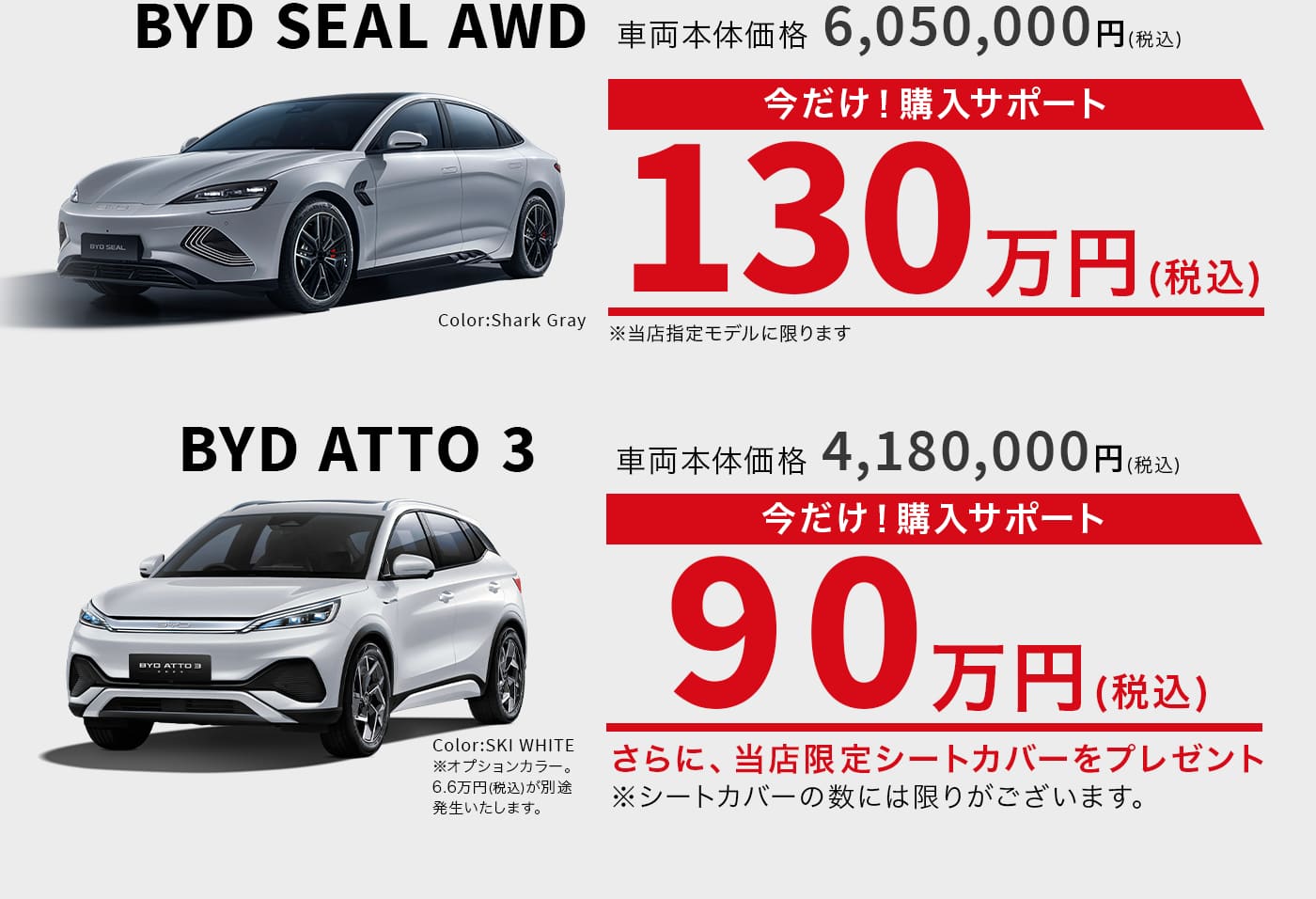 BYD SEAL、ATTO3 購入サポート